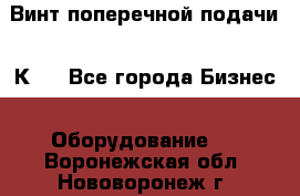 Винт поперечной подачи 16К20 - Все города Бизнес » Оборудование   . Воронежская обл.,Нововоронеж г.